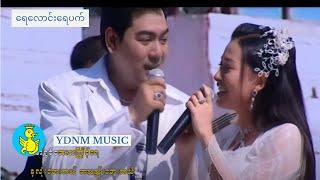 ရေလောင်းရေပက် - ရန်အောင်၊န၀ရတ် | Yay Laung Yay Pat - Yan Aung, Nawaratt (Official MV)