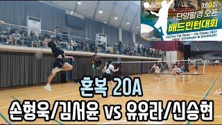 2024 제9회 단양팔경 오픈 배드민턴대회 혼복20A [트리코어팀저스트] 손형욱/김서윤 vs [중앙&팀요넥스원주] 유유라/신승현