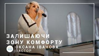 Оставляя зону комфорта | пастор Оксана Иванова | Богослужение онлайн 20.09.2020