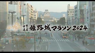 【公式】世界遺産姫路城マラソン2024　ダイジェスト版