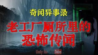 【灵异故事】老工厂厕所里的恐怖传闻  |  农村老宅里亲身经历的几件灵异事件 | 鬼故事| 灵异诡谈 | 恐怖故事 | 解压故事 | 网友讲述的灵异故事「民间鬼故事--灵异电台」