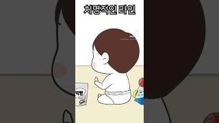 아기의 치명적인 라인 #육아공감