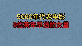 9位5060年代老电影英年早逝的女星，最小仅25岁，上官云珠太可惜