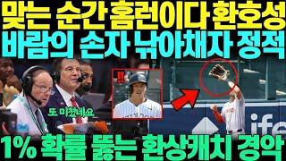 “99% 홈런인데 저걸 낚아채?” 바람의 손자 미친 캐치! 상대팀 전원 정적
