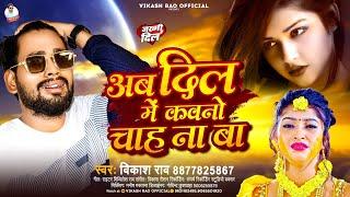 अब दिल में कवनो चाह ना बा #vikash_rao  #bewafaisong Bhojpuri | Ab Dil Me Chah Na Ba