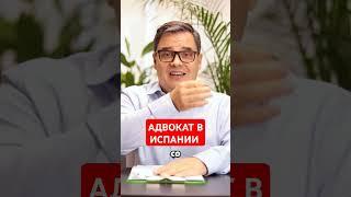 АДВОКАТ В ИСПАНИИ #адвокатвиспании