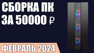 Сборка ПК за 50000 ₽. Февраль 2024 года. Доступный игровой компьютер