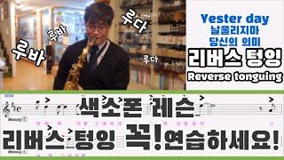 [류수현 색소폰 레슨] 색소폰 연주의 필수텅잉 리버스텅잉!(Saxophone Reverse tonguing)