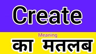 Create meaning in hindi || create ka matlab kya hota hai || word meaning english to hindi