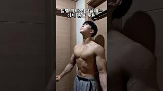 몸이 좋아질수 밖에 없는 상체 루틴 (덤벨만 있으면 가능)