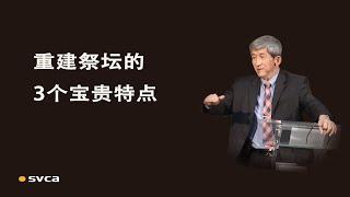 重建祭坛的3个宝贵特点和在今日的应用