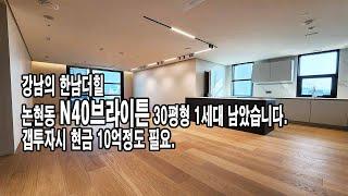 강남의 한남더힐 고급프리미엄단지 논현동N40브라이튼 30평형 1세대남았어요. 적극추천!!