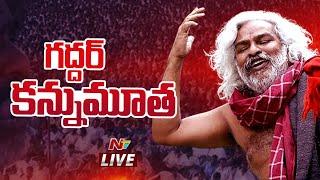 గద్దర్ కన్నుమూత LIVE | Folk Singer Gaddar Passes Away | Ntv