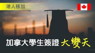 加拿大學生簽證大變天 | 2024 及 2025 年新批學簽名額設上限 | 申請學簽行 Stream A 將越來越難 | SOWP 將有新限制 | 港人移加