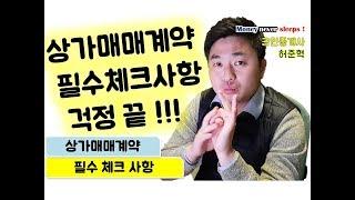 상가매매 계약시 필수체크 걱정 끝