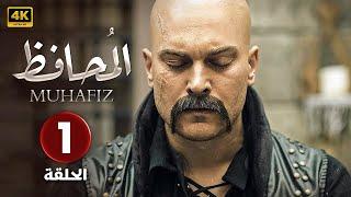 المسلسل التركي | مُـحــافــظ | الحلقة 1 مدبلجة ( Arabic Dubbed ) HD