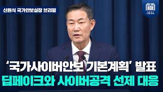 '국가사이버안보 기본계획' 발표, 사이버공격 선제적 방어와 딥페이크·허위정보 대응 강화 [신원식 국가안보실장 브리핑(24.9.1.)]