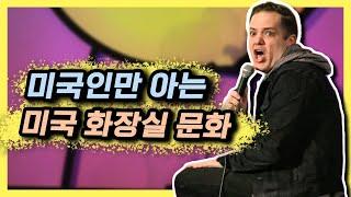 미국 화장실에만 있는 충격적인 비밀 [스탠드업코미디]