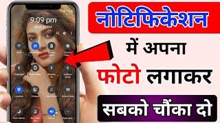 Notification me Photo Kaise Lagaye | How to set Photo on Notification bar.