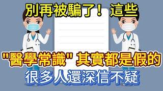 別再被騙了！這些 "醫學常識" 其實都是假的，很多人還深信不疑！