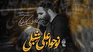 نماهنگ نوحوا علی شبلی | کربلایی محمدحسین حدادیان | پلان3