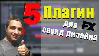 ТОП 5 ПЛАГИН по САУНД ДИЗАЙНУ (Sound Desighn)