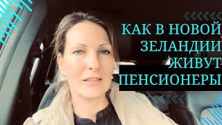 Как в Новой Зеландии живут пенсионеры. В гостях у пенсионеров.