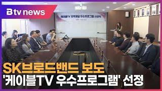 SK브로드밴드 보도 '케이블TV 우수프로그램' 선정_SK broadband 서울뉴스