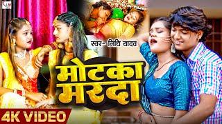 #4kvideo || Motaka Marda || #nidhiyadav || मोटका मरदा || Hot Song 2024