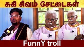 சுகி சிவம் சேட்டைகள் - Funny troll #Politalks | #SukiSivam | #Troll