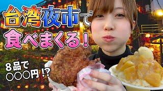 【台湾夜市】人気No.1の士林夜市で食い倒れしたら一体いくら！？