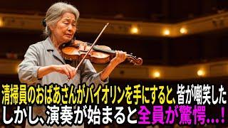 清掃員のおばあさんがバイオリンを手にすると、皆が嘲笑した。しかし、演奏が始まると全員が驚愕…!