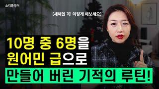 "섀도잉 100번 하는 것보다 이게 더 중요해요"  I   2025년 영어 목표 달성!