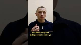 Скільки часу потрібно вибудовувати звичку? #звичка