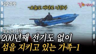 1부️ 전기도 수도도 없는 작은 섬, 혈도를 200년째 지키고 있는 가족이 있다. | KBS 2013.07.01