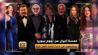  خمسة أجيال من نجوم سوريا يجتمعون في Joy Awards لأول مرة