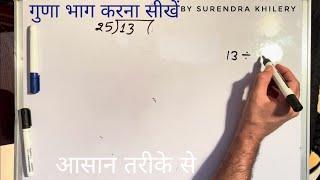 13 divided by 25 | divide kaise karte hain | bhag karna sikhe (in Hindi) | Surendra Khilery