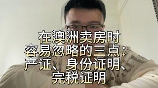 在澳洲卖房时容易忽略的三点：产证、身份证明、完税证明