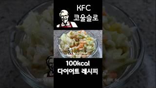 Kfc 코울슬로 #코울슬로 #kfc #다이어트