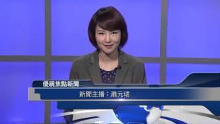 20151124 優視焦點新聞 UChannel 1.9 FocusNews