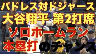 大谷翔平キター‼️ パドレス対ドジャース‼️第2打席‼️基軸通貨で世界一強いアメリカドルを稼ぐ大谷翔平を現地オリジナル撮影 9月26日‼️先制ソロホームラン(本塁打)のチャンス