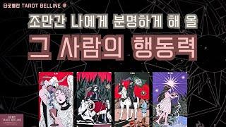 [타로|속마음]그 사람의 행동력 | 조만간 그 사람이 보여줄 실제 행동커플/썸/짝사랑/재회/애매한관계 모두 해당#tarot #연애운 #소름주의 #신점인가