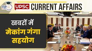 Mekong Ganga Cooperation in News | Current Affairs In Hindi | UPSC PRE 2024 | StudyIQ IAS Hindi