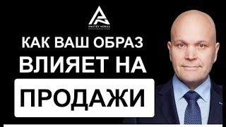 Как ваш образ влияет на продажи. Дмитрий Норка.