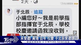 「校慶」沒邀于北辰? 陸軍:可持身分證參觀｜TVBS新聞 @TVBSNEWS01