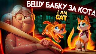 Стал КОТОМ в VR и ДОВЁЛ БАБКУ! | I Am Cat VR 