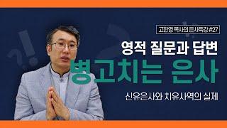 [도우리교회] '영적 질문과 답변 27강' 병고치는 은사 : 신유은사와 치유사역의 실제 | 은사특강 (2021.07.08)