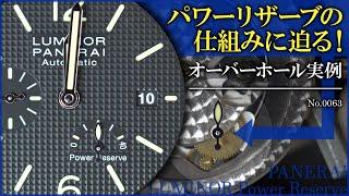 No.0063　オーバーホール実例　【パワーリザーブの仕組みに迫る！】　～PANERAI（パネライ）　LUMINOR Power Reserve（ルミノール・パワーリザーブ）～