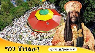 Aba Yohannes Tesfamariam Part 1372 A ''ማነን ሸነገልኩ?''