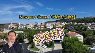 [尔湾买房][新港买房]Newport Coast门槛价的房子长啥样？[洛杉矶买房][美国买房]洛杉矶房产经纪（23/8/3）